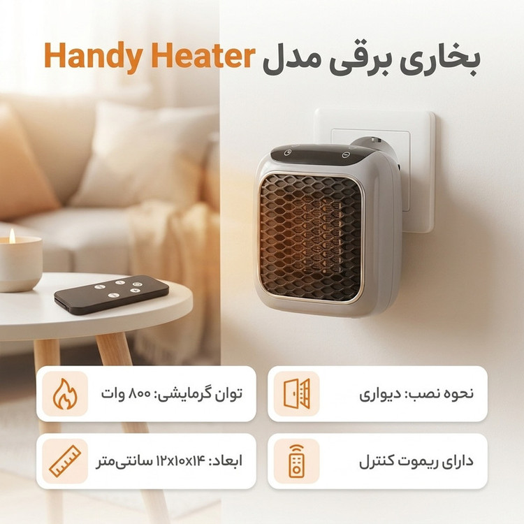 بخاری برقی Handy Heater