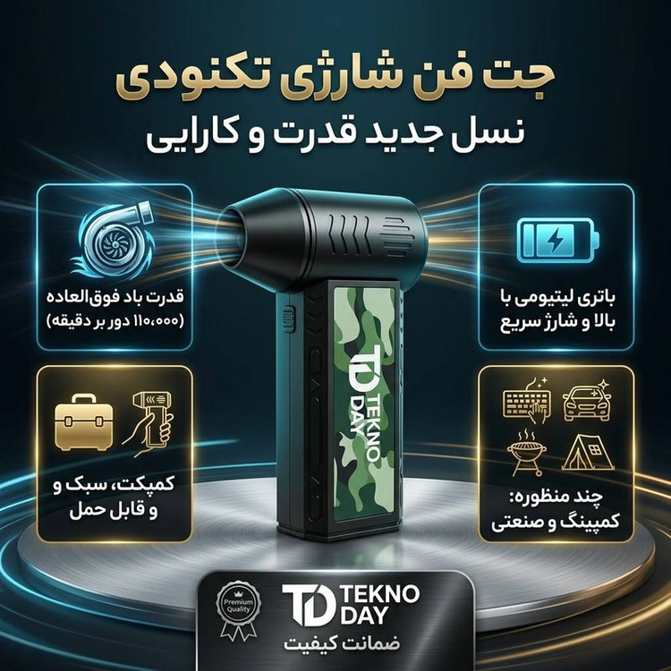 جت فن شارژی