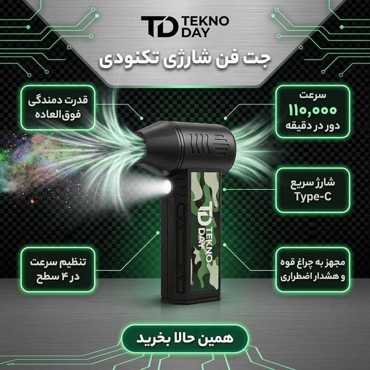 جت فن شارژی